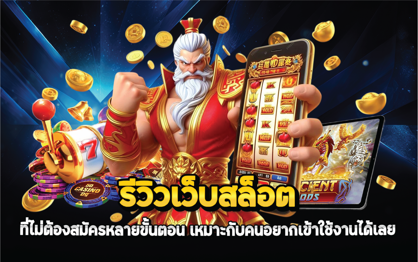 รีวิวเว็บสล็อตที่ไม่ต้องสมัครหลายขั้นตอน เหมาะกับคนอยากเข้าใช้งานได้เลย