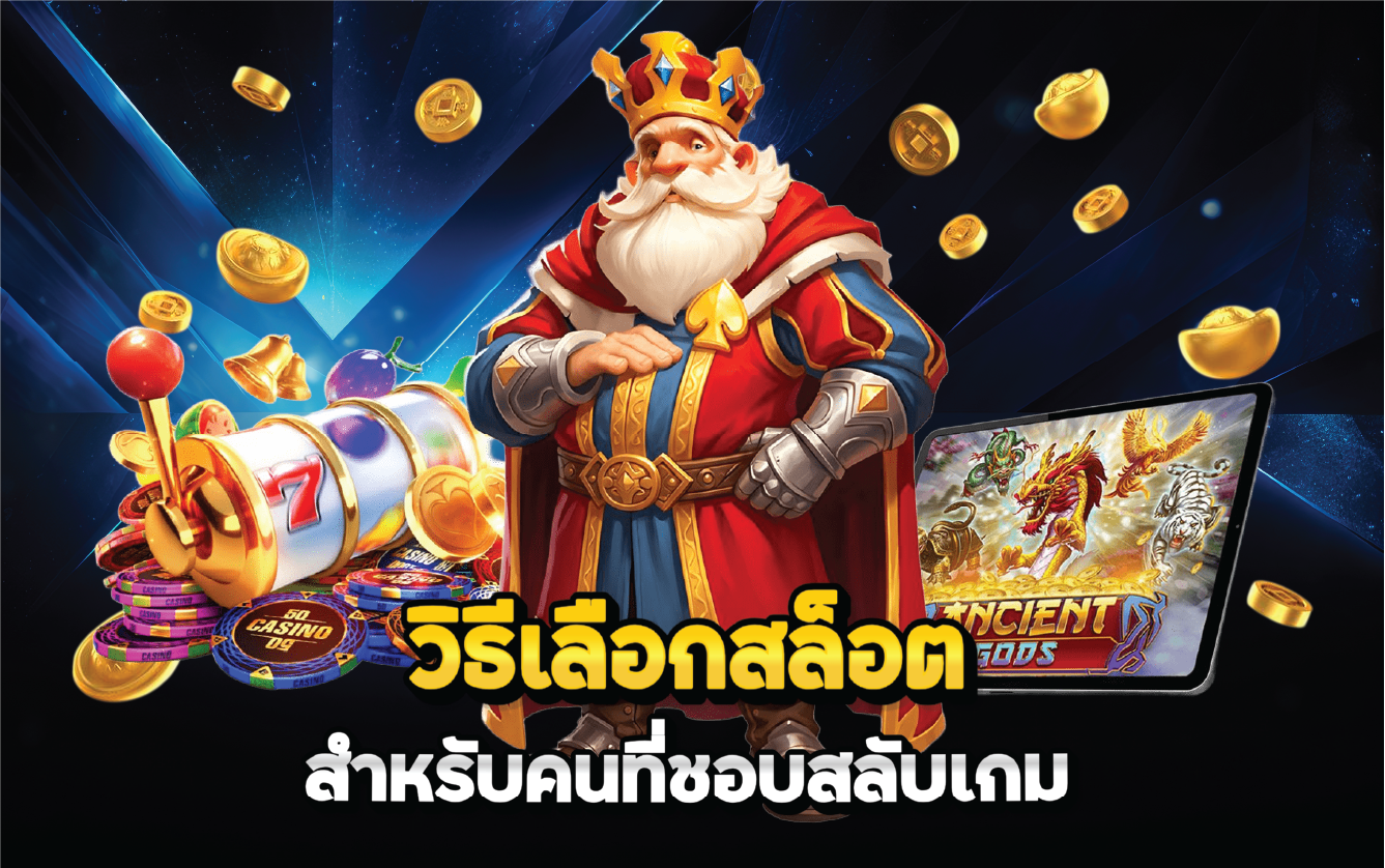 วิธีเลือกสล็อตสำหรับคนที่ชอบสลับเกม