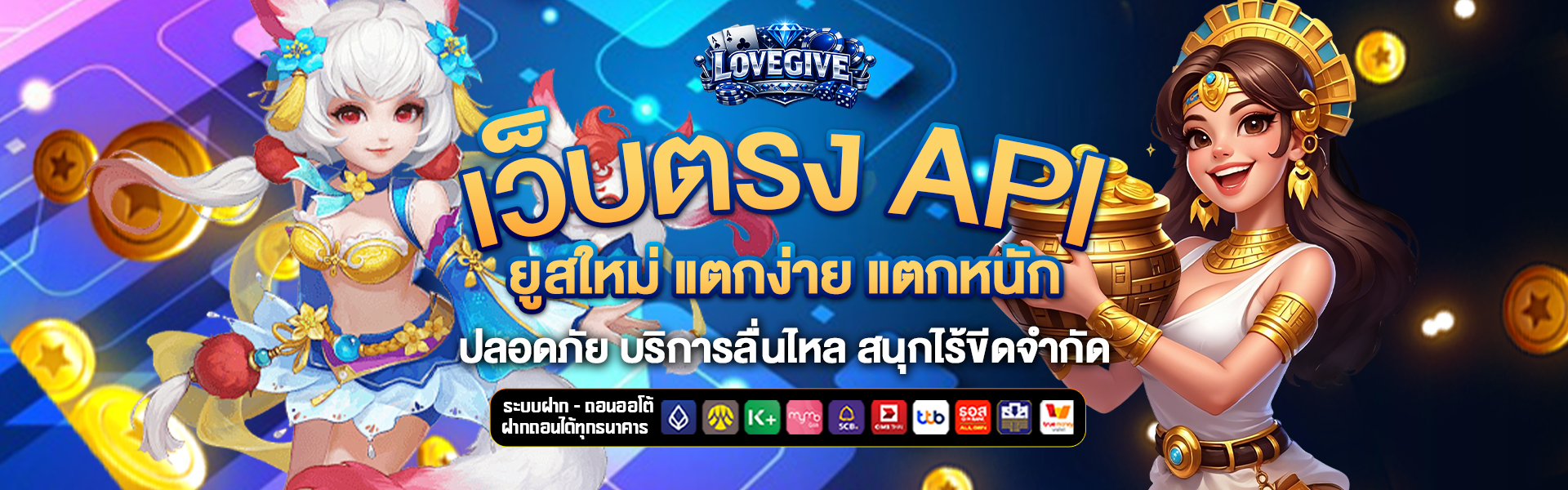 เว็บตรง-API love-give