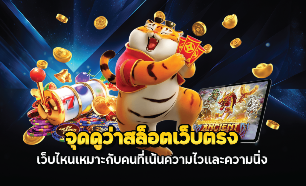 จุดดูว่าสล็อตเว็บตรงเว็บไหนเหมาะกับคนที่เน้นความไวและความนิ่ง