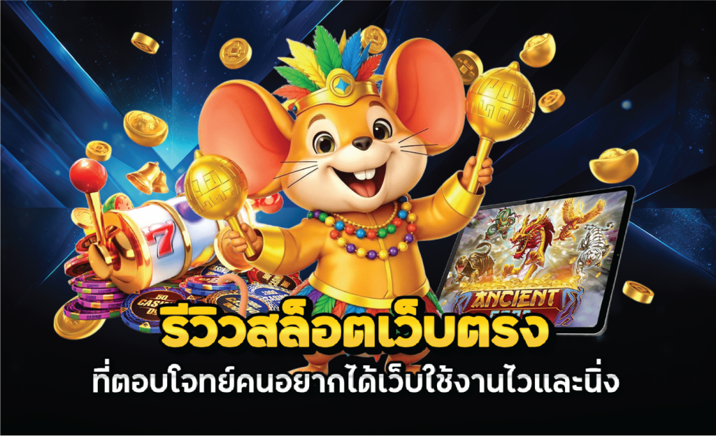 รีวิวสล็อตเว็บตรงที่ตอบโจทย์คนอยากได้เว็บใช้งานไวและนิ่ง