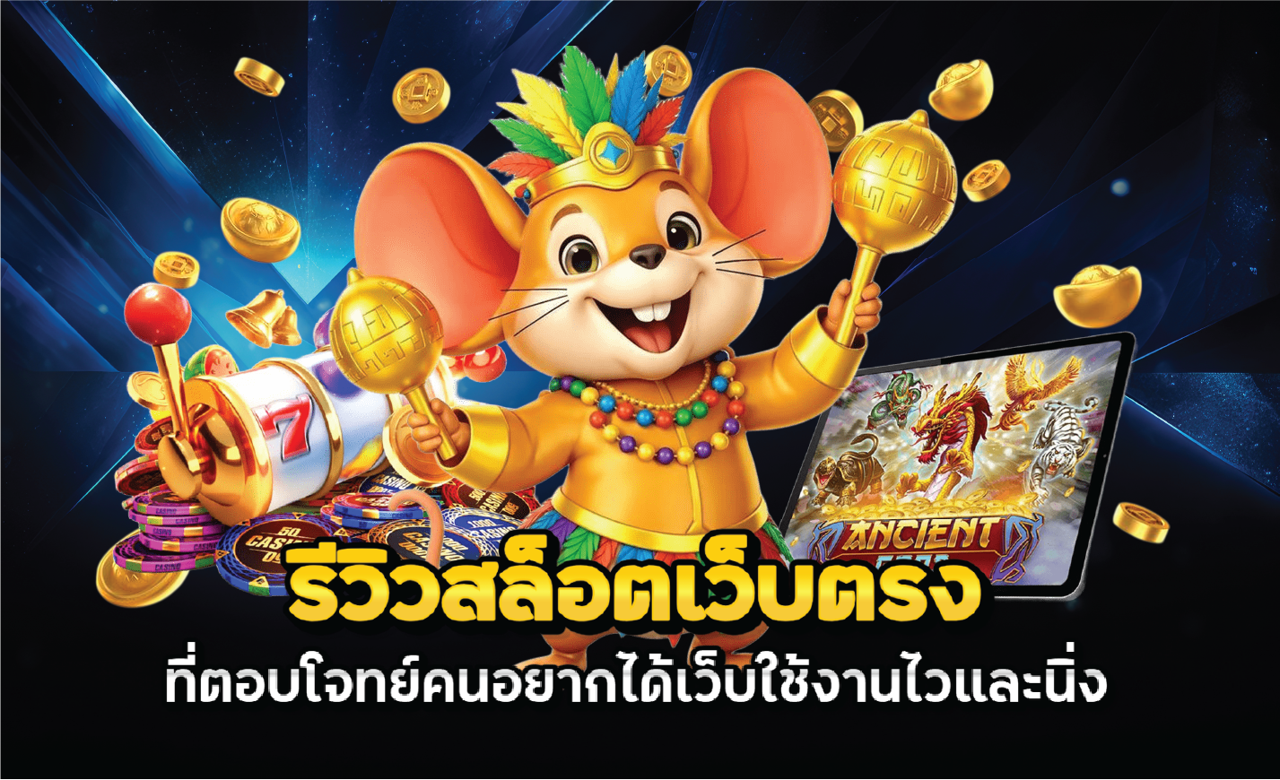 รีวิวสล็อตเว็บตรงที่ตอบโจทย์คนอยากได้เว็บใช้งานไวและนิ่ง