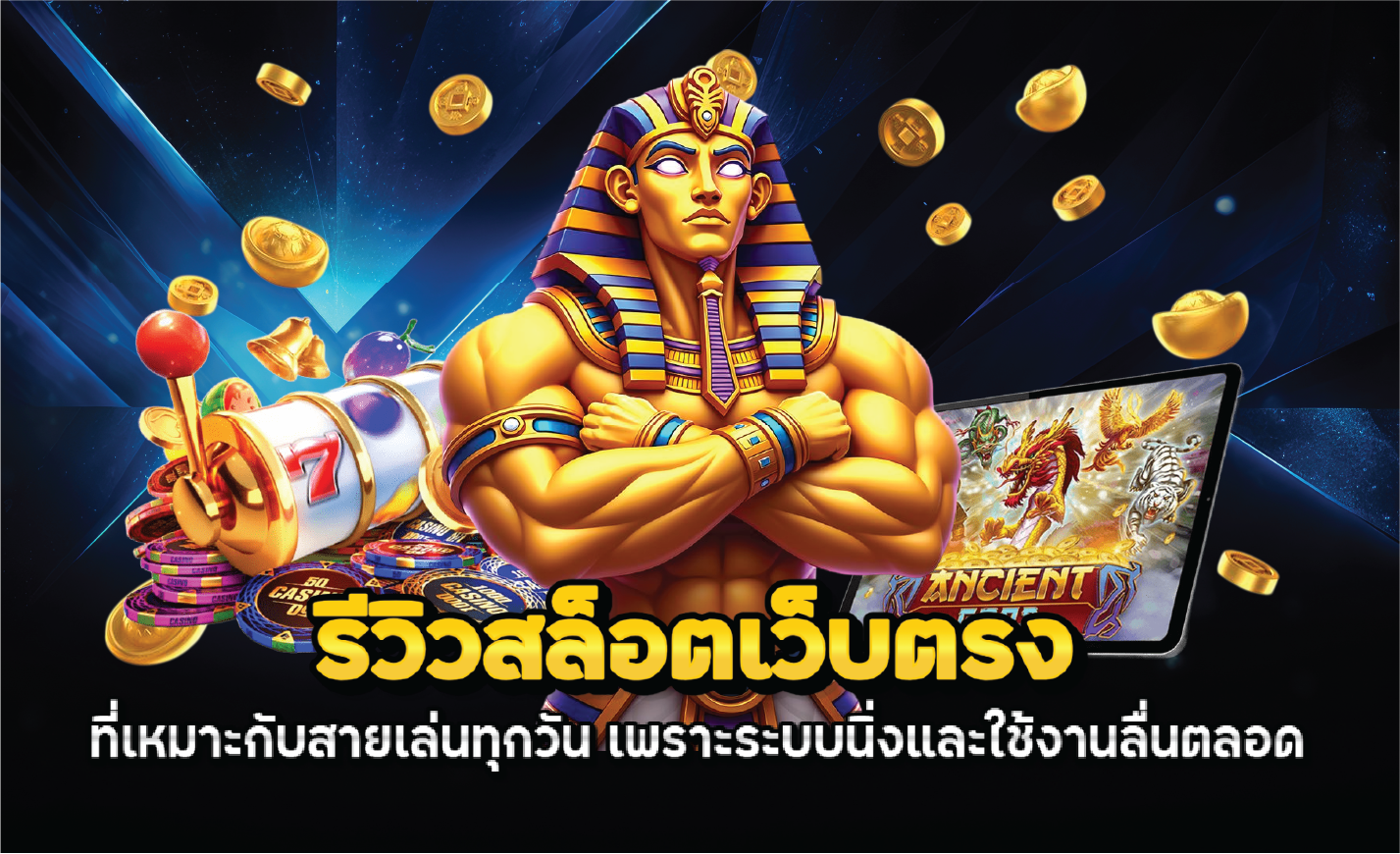 รีวิวสล็อตเว็บตรงที่เหมาะกับสายเล่นทุกวัน เพราะระบบนิ่งและใช้งานลื่นตลอด