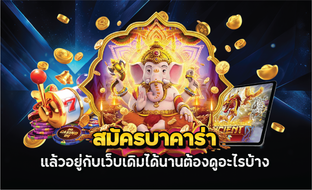 สมัครบาคาร่าแล้วอยู่กับเว็บเดิมได้นานต้องดูอะไรบ้าง