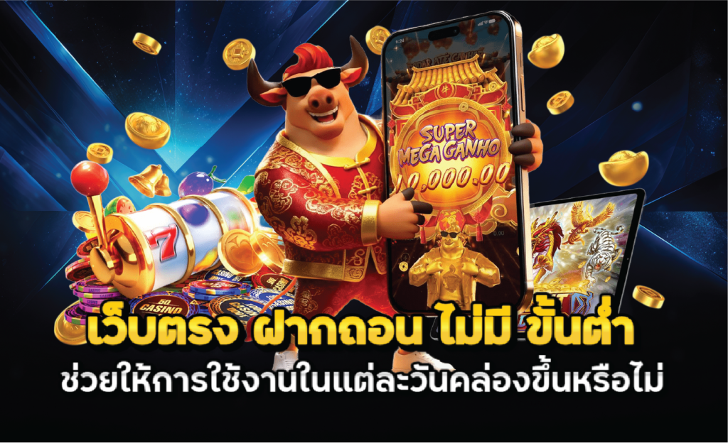 เว็บตรง ฝากถอน ไม่มี ขั้นต่ำ ช่วยให้การใช้งานในแต่ละวันคล่องขึ้นหรือไม่